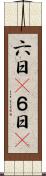 六日(P) Scroll