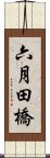 六月田橋 Scroll