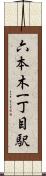 六本木一丁目駅 Scroll