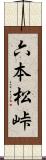 六本松峠 Scroll