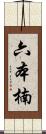 六本楠 Scroll