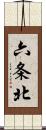 六条北 Scroll