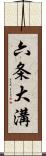 六条大溝 Scroll