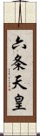 六条天皇 Scroll