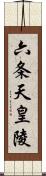 六条天皇陵 Scroll