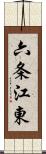 六条江東 Scroll