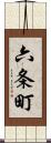 六条町 Scroll