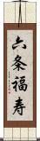 六条福寿 Scroll