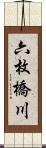 六枚橋川 Scroll