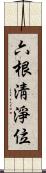 六根淸淨位 Scroll