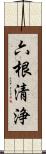 六根清浄 Scroll