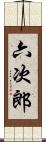 六次郎 Scroll