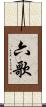 六歌 Scroll