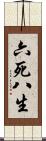 六死八生 Scroll