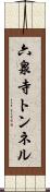 六泉寺トンネル Scroll