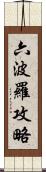 六波羅攻略 Scroll