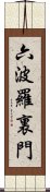 六波羅裏門 Scroll