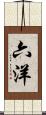 六洋 Scroll