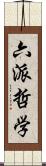 六派哲学 Scroll