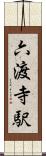 六渡寺駅 Scroll