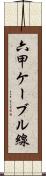 六甲ケーブル線 Scroll