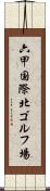 六甲国際北ゴルフ場 Scroll