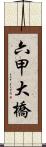 六甲大橋 Scroll