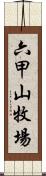 六甲山牧場 Scroll