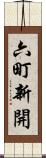 六町新開 Scroll