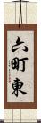 六町東 Scroll