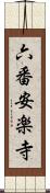 六番安楽寺 Scroll