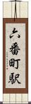 六番町駅 Scroll