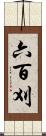 六百刈 Scroll
