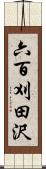 六百刈田沢 Scroll