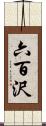六百沢 Scroll