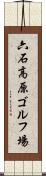 六石高原ゴルフ場 Scroll