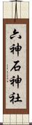 六神石神社 Scroll