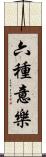 六種意樂 Scroll