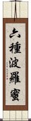 六種波羅蜜 Scroll