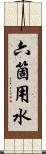 六箇用水 Scroll