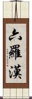 六羅漢 Scroll