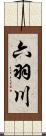 六羽川 Scroll