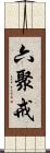六聚戒 Scroll