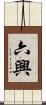 六興 Scroll