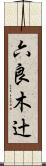六良木辻 Scroll