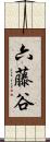 六藤谷 Scroll