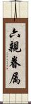 六親眷属 Scroll