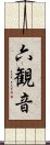 六観音 Scroll