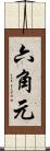 六角元 Scroll