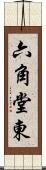 六角堂東 Scroll